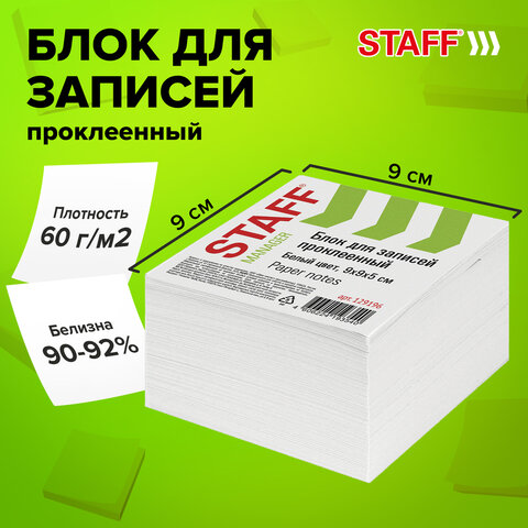 Блок для записей STAFF проклеенный, куб 9*9*5 см, белый, 129196
