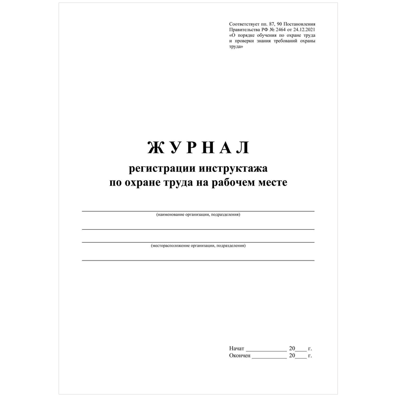 Журнал регистрации инструктажа по охране труда на рабочем месте А4, 16л. К