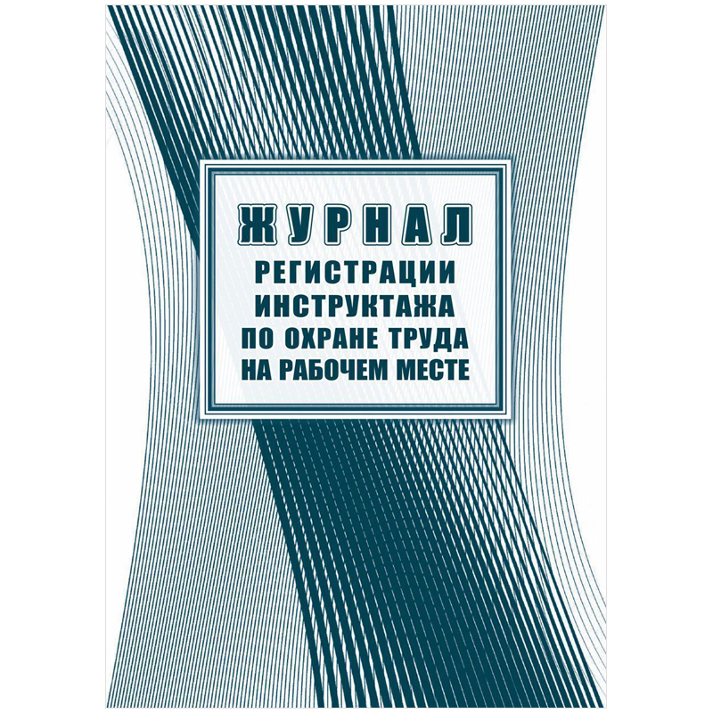 Журнал регистрации инструктажа по охране труда на рабочем месте А4, 16л.  К