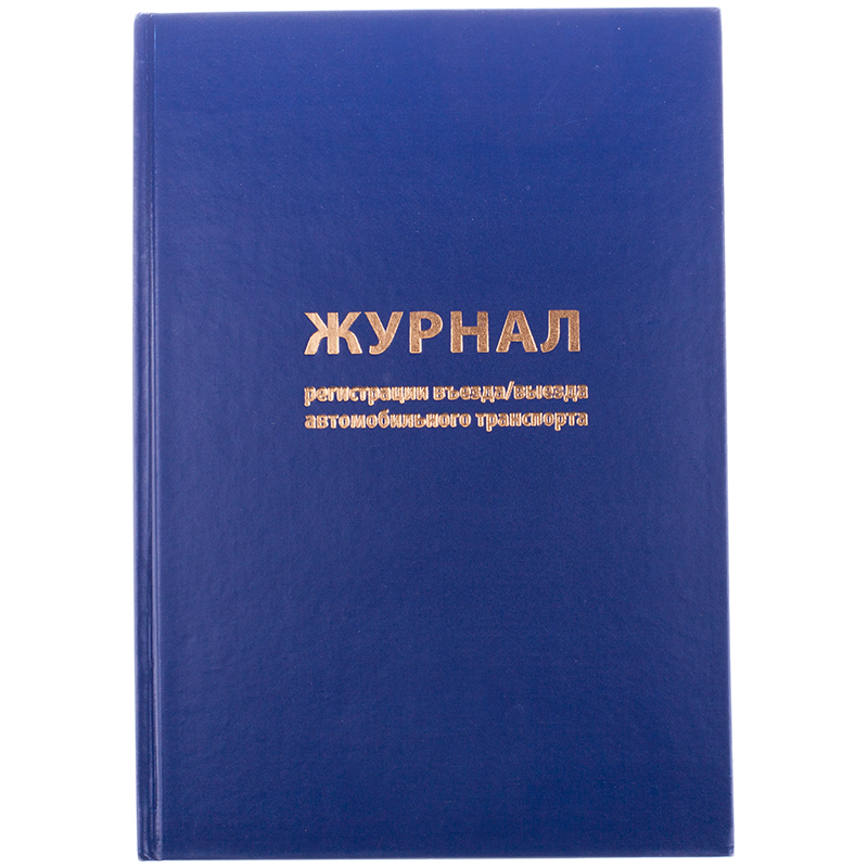 Журнал регистрации въезда/выезда автотранспорта, А4, 96л, бумвинил. OffceSp